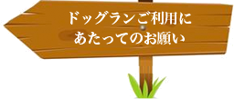 ドッグランご利用にあたってのお願い