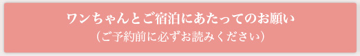 ワンちゃんとご宿泊にあたってのおねがい