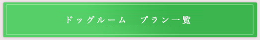ドッグルーム　プラン一覧