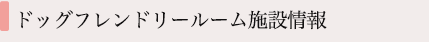 施設情報