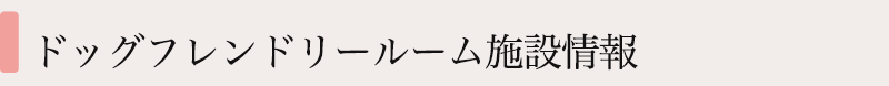 施設情報