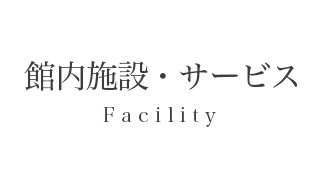 館内施設