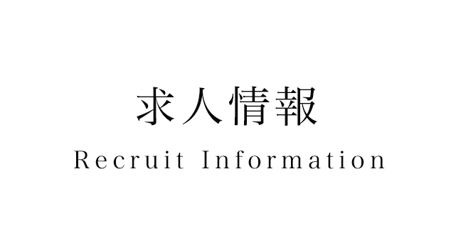 求人情報