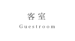 客室